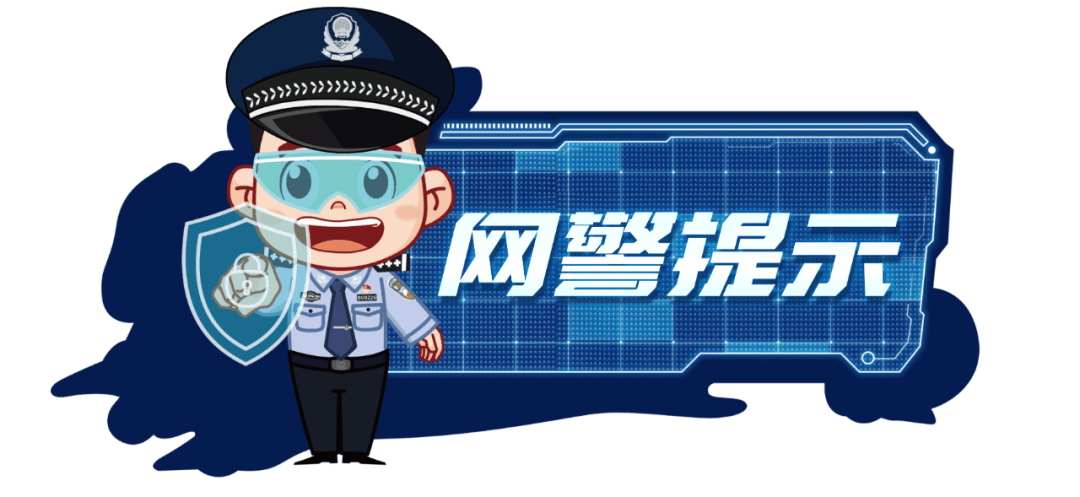 网警护航新学期 | 师生家长“同心防”,筑牢网络“安全门”
