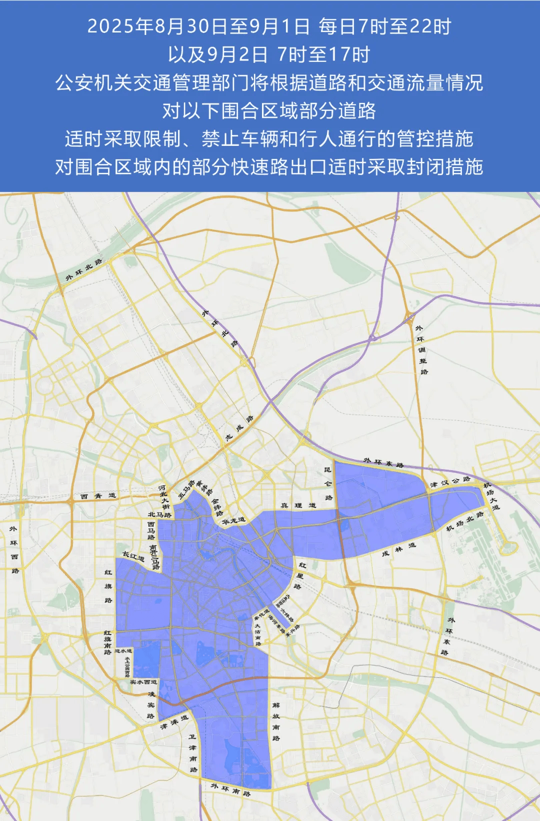 天津市公安局关于上海合作组织天津峰会期间实施部分区域临时交通管控措施的通告(附政策解读)