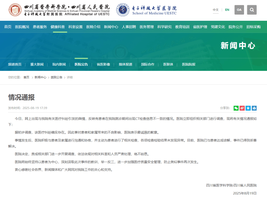因误诊“绝症”服药3个月!四川省人民医院通报“弄错患者CT影像”:已致歉并达成谅解,将严肃处理相关科室和人员