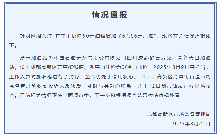 成都通报“50升油箱被加了67.96升汽油”：加油枪停用，正全面调查中