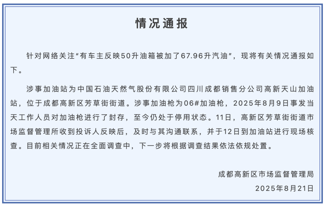 成都市监局通报“50升油箱被加了67.96升油”:加油枪已封存,正在全面调查