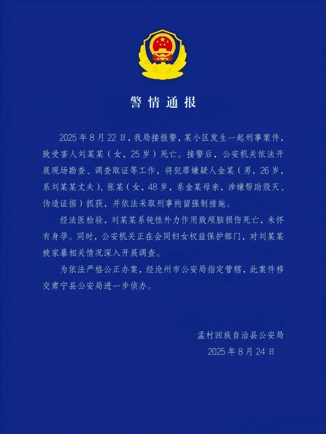 沧州警方:金某(男,26 岁)、张某(女,48岁,金某母亲),被抓获