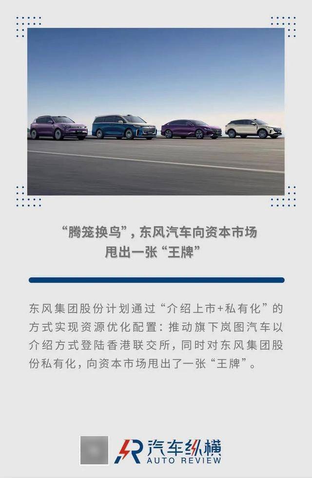 “腾笼换鸟”，东风汽车向资本市场甩出一张“王牌”