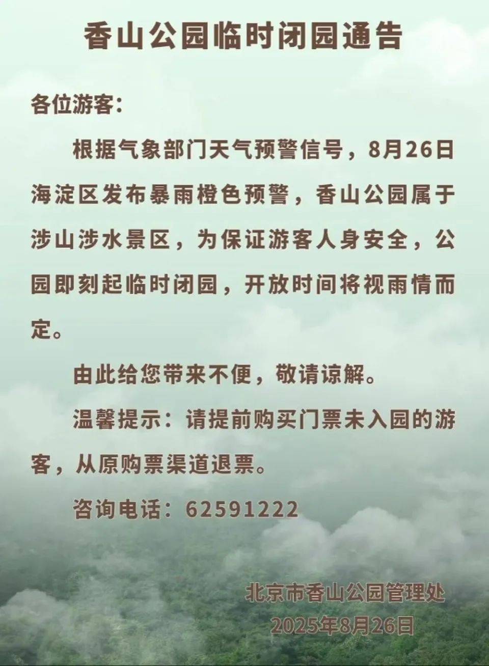 非必要不外出,非必要不要求员工到岗上班!北京多地暴雨红警
