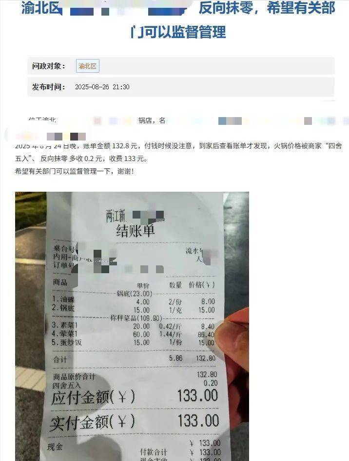 重庆一火锅店“反向抹零”132.8元收133元,市监局:不合法,可以举报