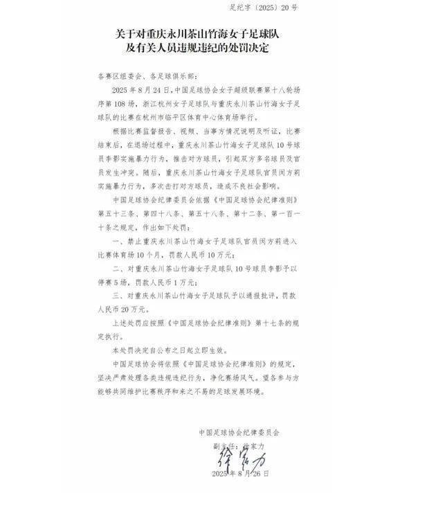 中国足协重罚“女足赛场冲突”,多人被禁赛、罚款