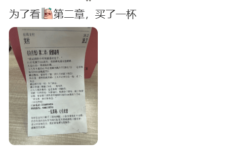 知名奶茶品牌小票火了,网友疯狂“追更”:等不及了!