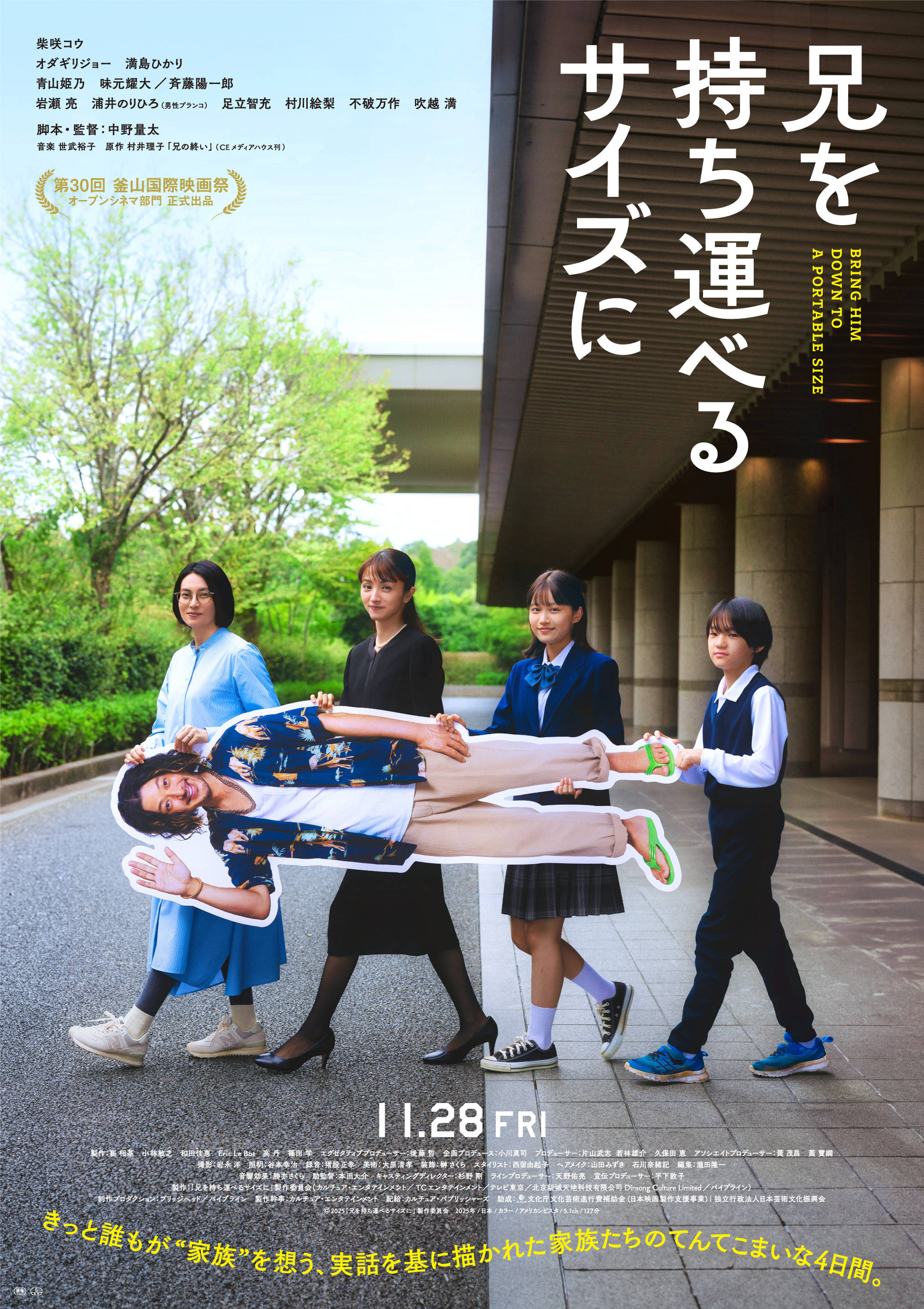 日本喜剧电影《把哥哥变成可以携带的尺寸》曝正式版预告 柴崎幸、满岛光、小田切让主演