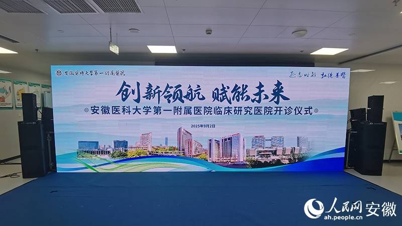 安徽医科大学第一附属医院临床研究医院正式开诊