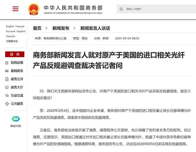 商务部新闻发言人就对原产于美国的进口相关光纤产品反规避调查裁决答记者问