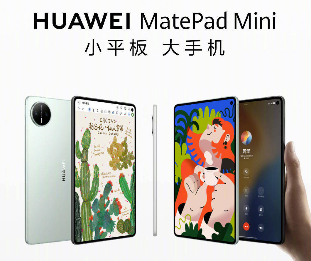华为MatePad Mini发布：8.8吋大屏可打电话，3299元起