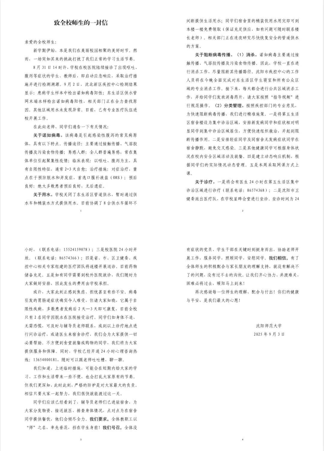 沈阳一大学部分师生出现呕吐、腹泻