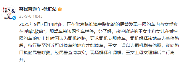 网约车内有女乘客呼喊“救命”，上海徐汇警方通报