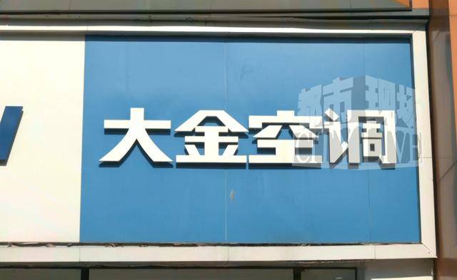 南昌市民花5万买大金中央空调出现故障罢工 经销商与售后互相推诿