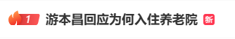 热搜第一!92岁游本昌入住养老院,辟谣“儿女不孝”传闻