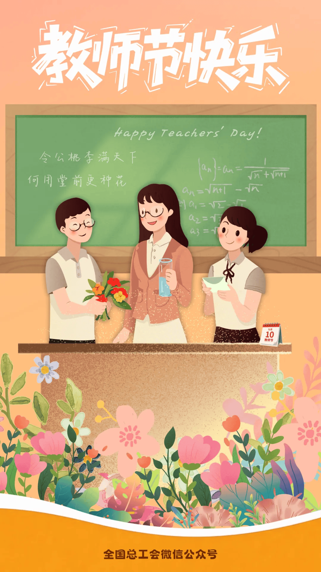 亲爱的老师,祝您节日快乐!