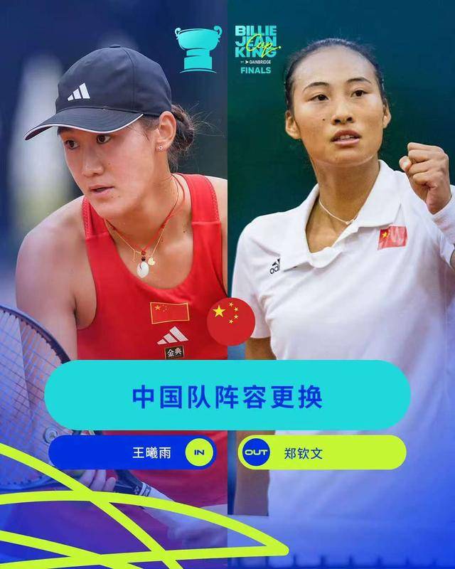 郑钦文退出2025年比利·简·金杯总决赛 王曦雨替补出战