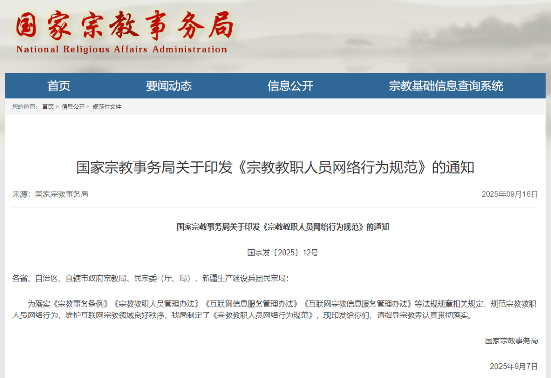 覆盖AI使用、境外平台!《宗教教职人员网络行为规范》出台