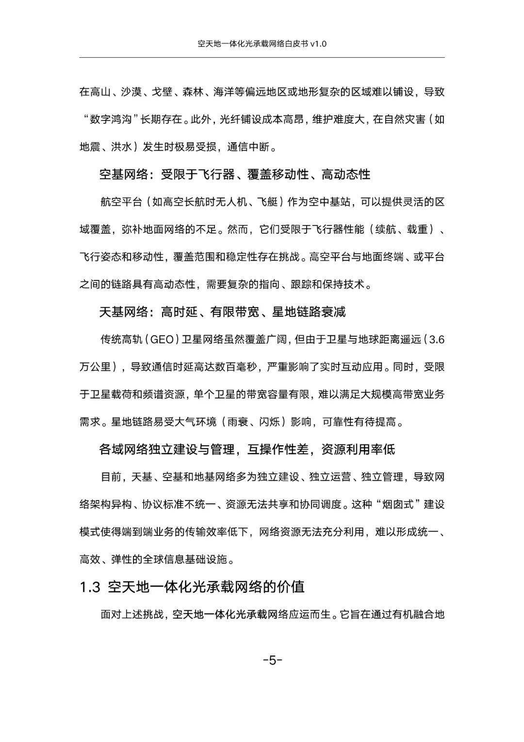 空天地一体化光承载网络白皮书v1.0(附下载)