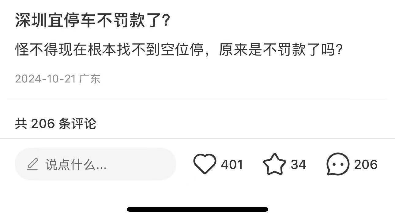 深圳宜停车成免费车位?记者实探:17个泊位10辆车被催费