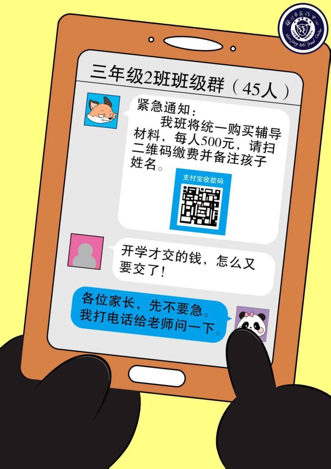 镇江一班级群里,“孙老师”发布收费通知……