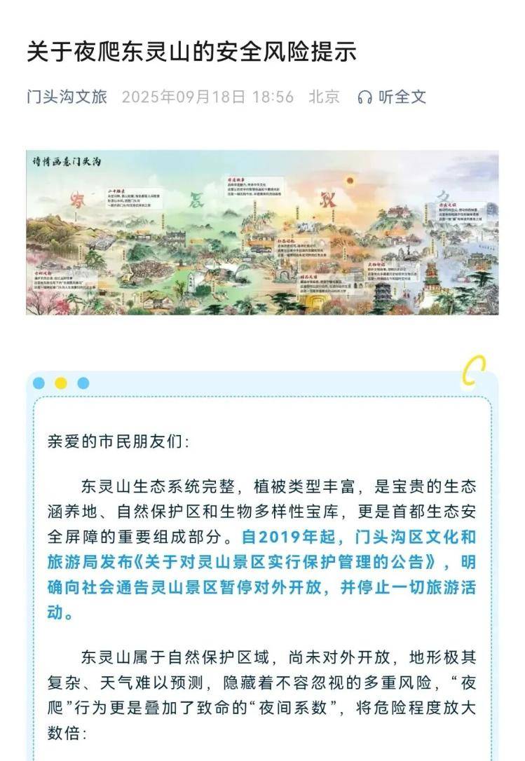 “有人在山顶冻死致北京东灵山封山”？官方回应