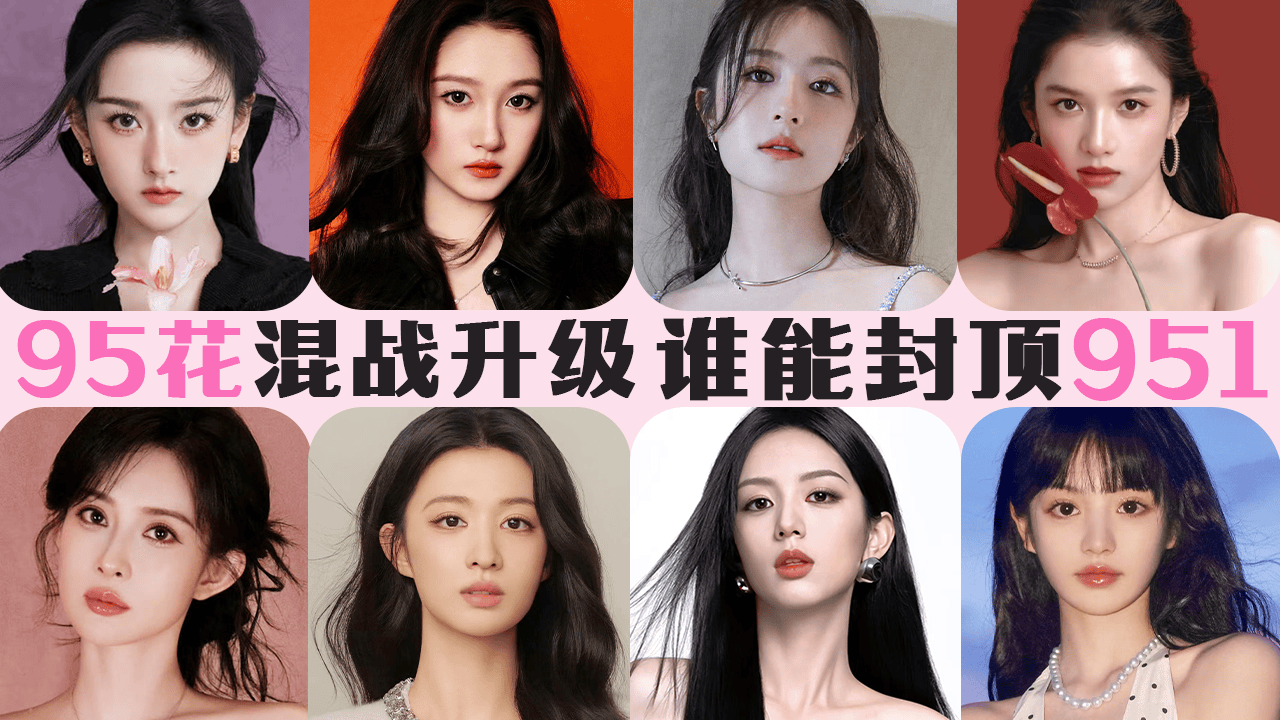 双花落 万花开：95小花抢滩登陆 谁能问鼎流量TOP1？