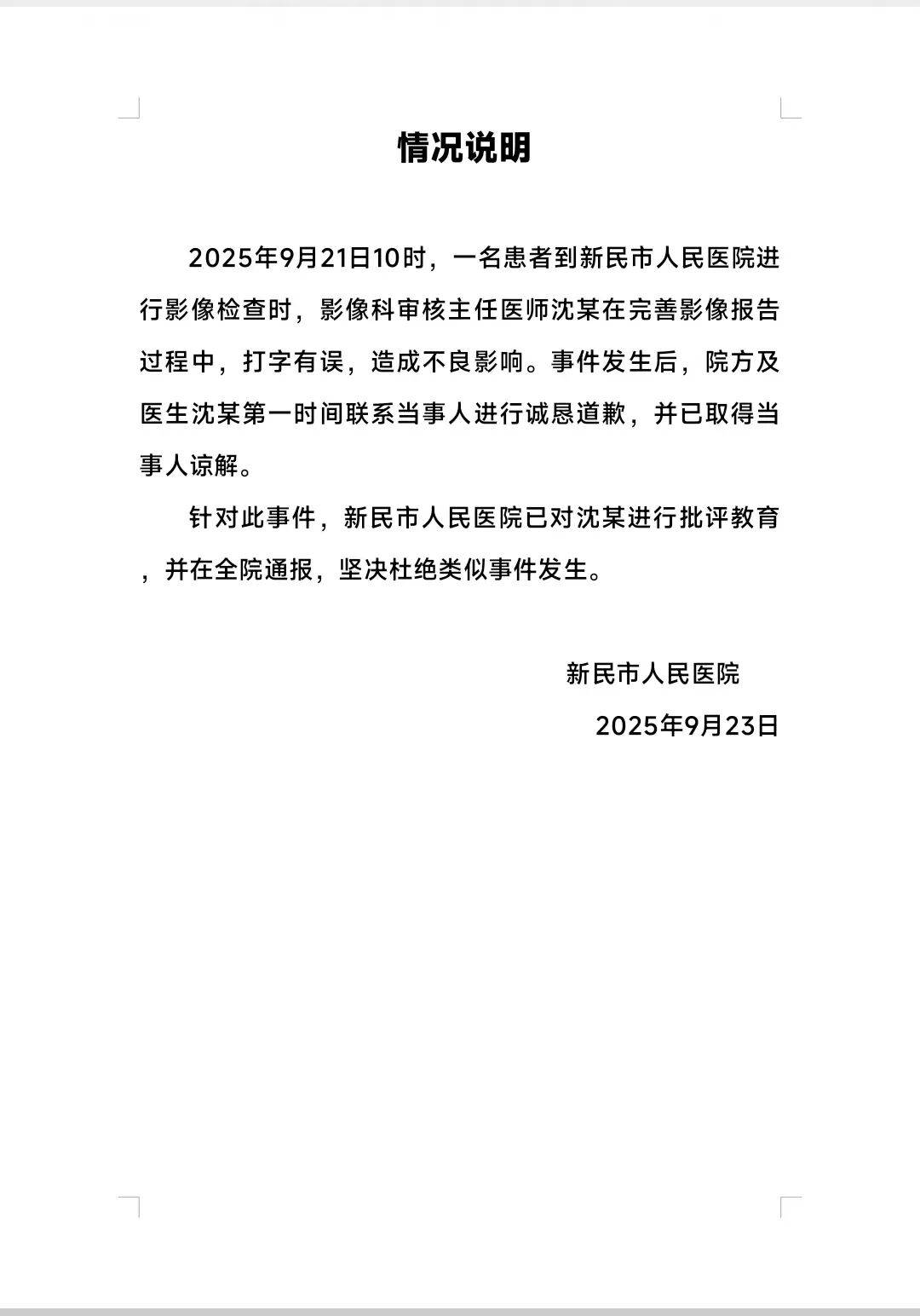 “CT报告单现不文明用语”，医院通报：打字有误，已诚恳道歉