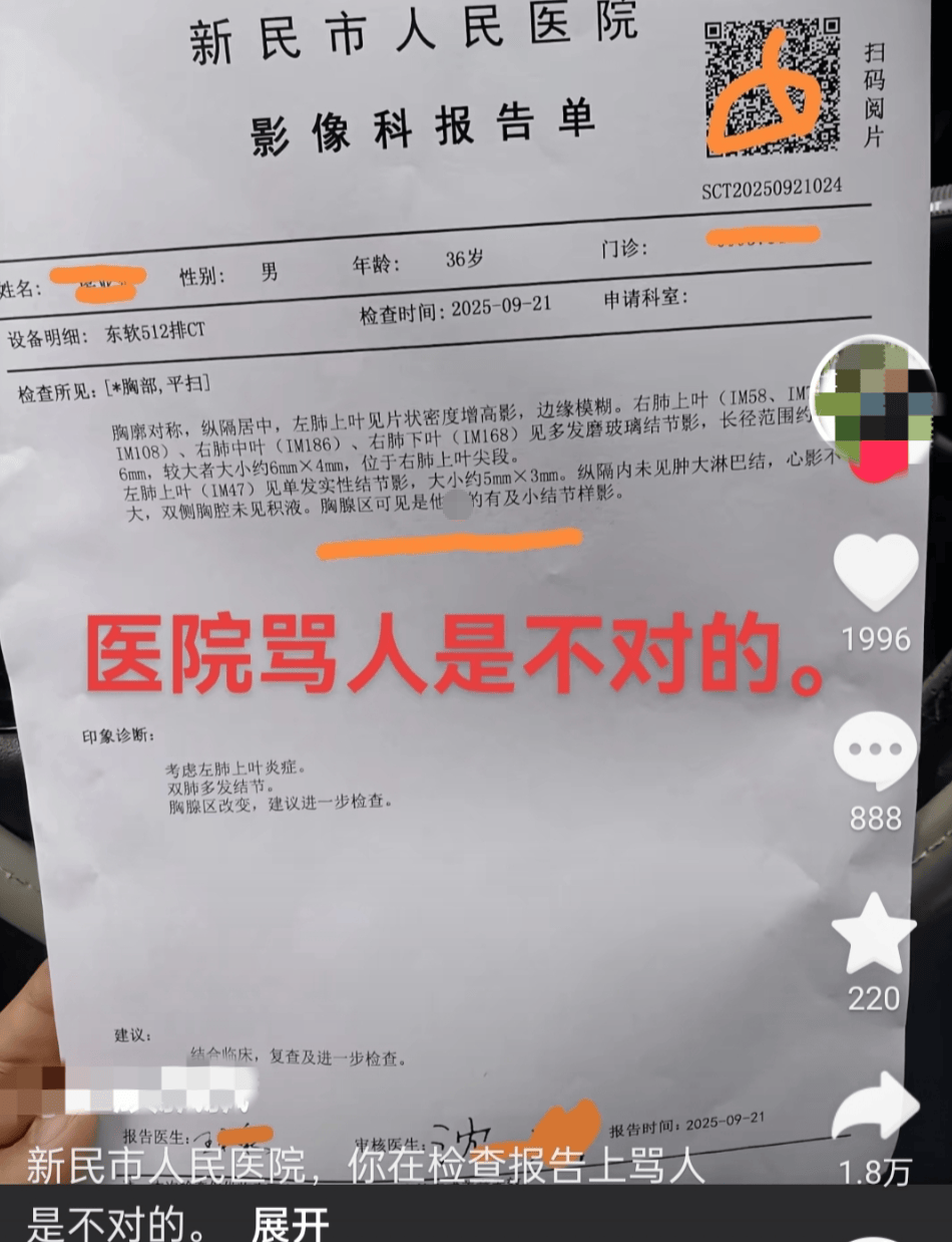 “CT报告单现不文明用语”,医院通报:打字有误,已诚恳道歉