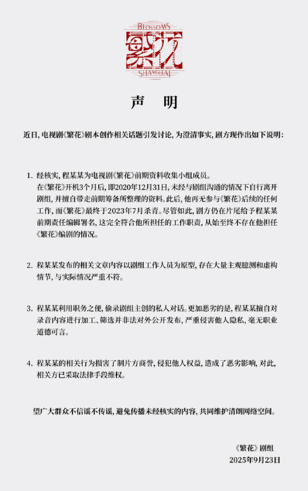 《繁花》剧组:从始至终不存在程某某担任《繁花》编剧的情况