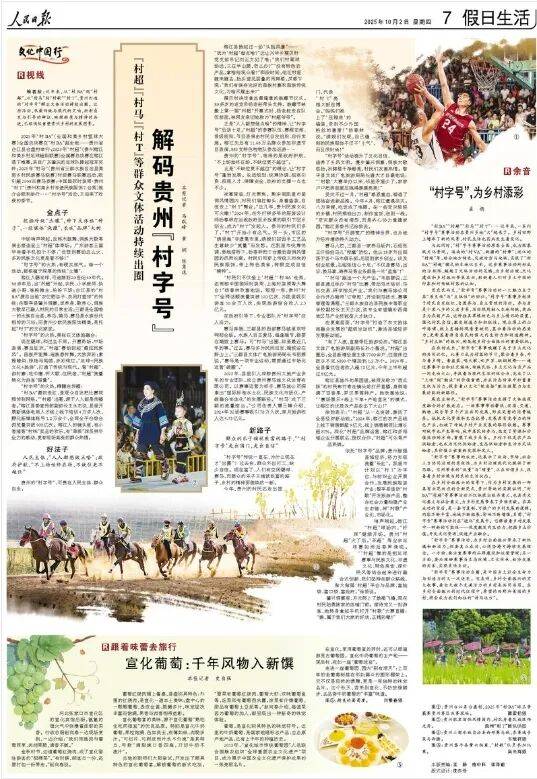 人民日报:“村超”“村马”“村T”等群众文体活动持续出圈 解码贵州“村字号”