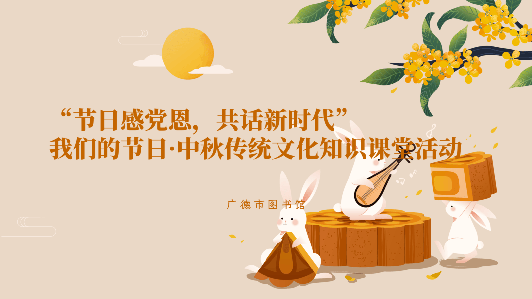 【活动预告】“节日感党恩,共话新时代”我们的节日·中秋传统文化知识课堂活动