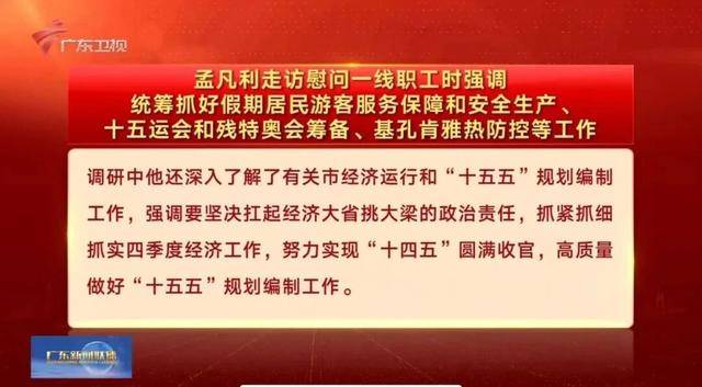 按照省委工作安排,孟凡利走访调研