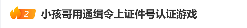 “小孩哥”试图用通缉令上证件号认证游戏，平台回应