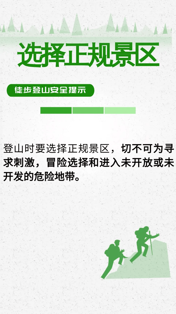 紧急公告:违规擅入,救援费用自行承担!
