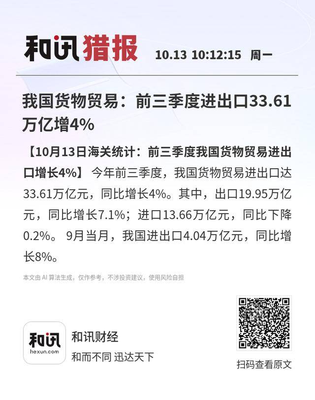 我国货物贸易：前三季度进出口33.61万亿增4%
