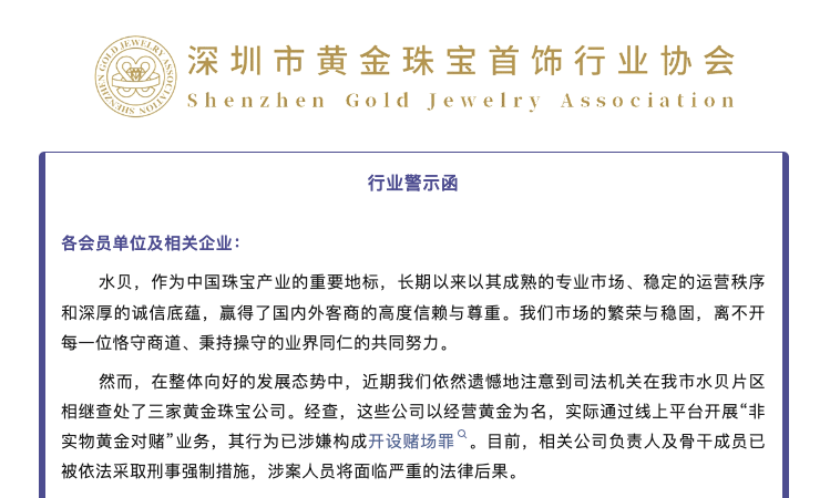 打着交易幌子，深圳水贝三家黄金珠宝公司涉嫌构成开设赌场罪；有投资者参与“预定价交易”，最终定金被强平，两个月亏近40万元