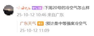 “广东人在等一个有实力的冷空气”,广东天气:本周到货!