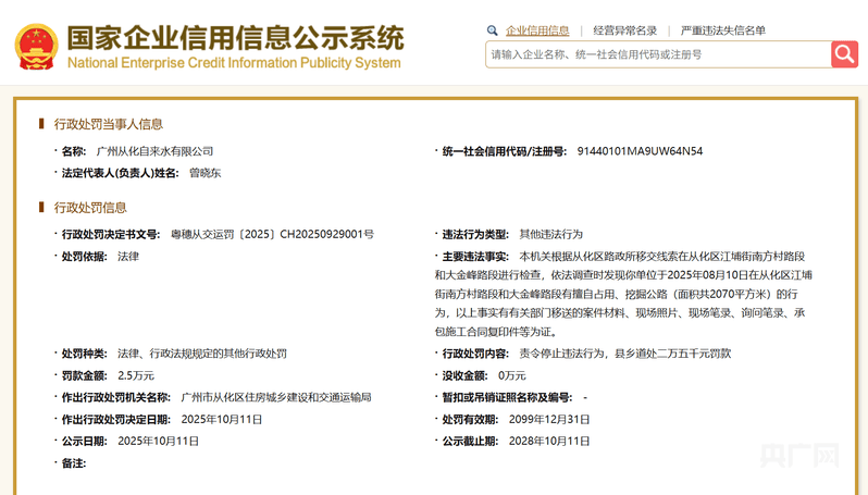 广州从化自来水有限公司因擅自占用挖掘公路被罚2.5万元