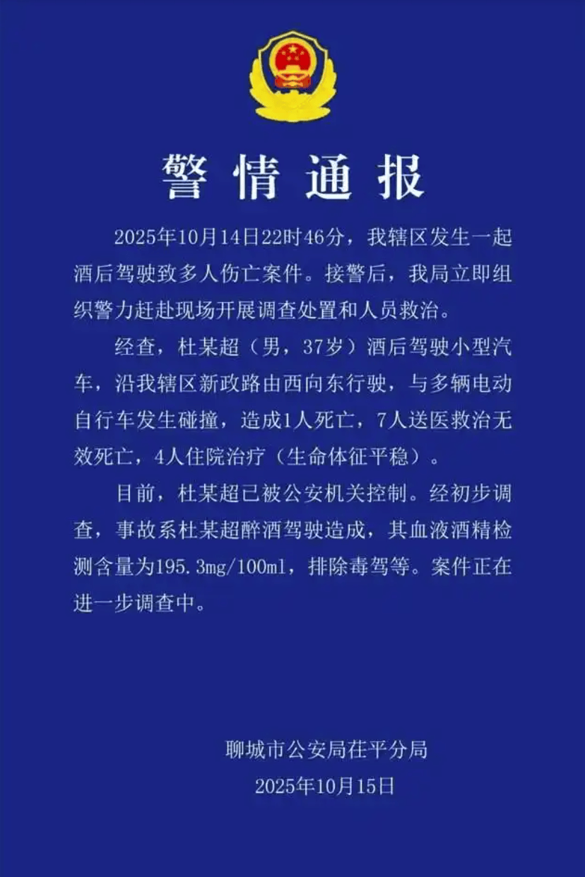 山东聊城醉驾车祸致8人死亡，官方通报！