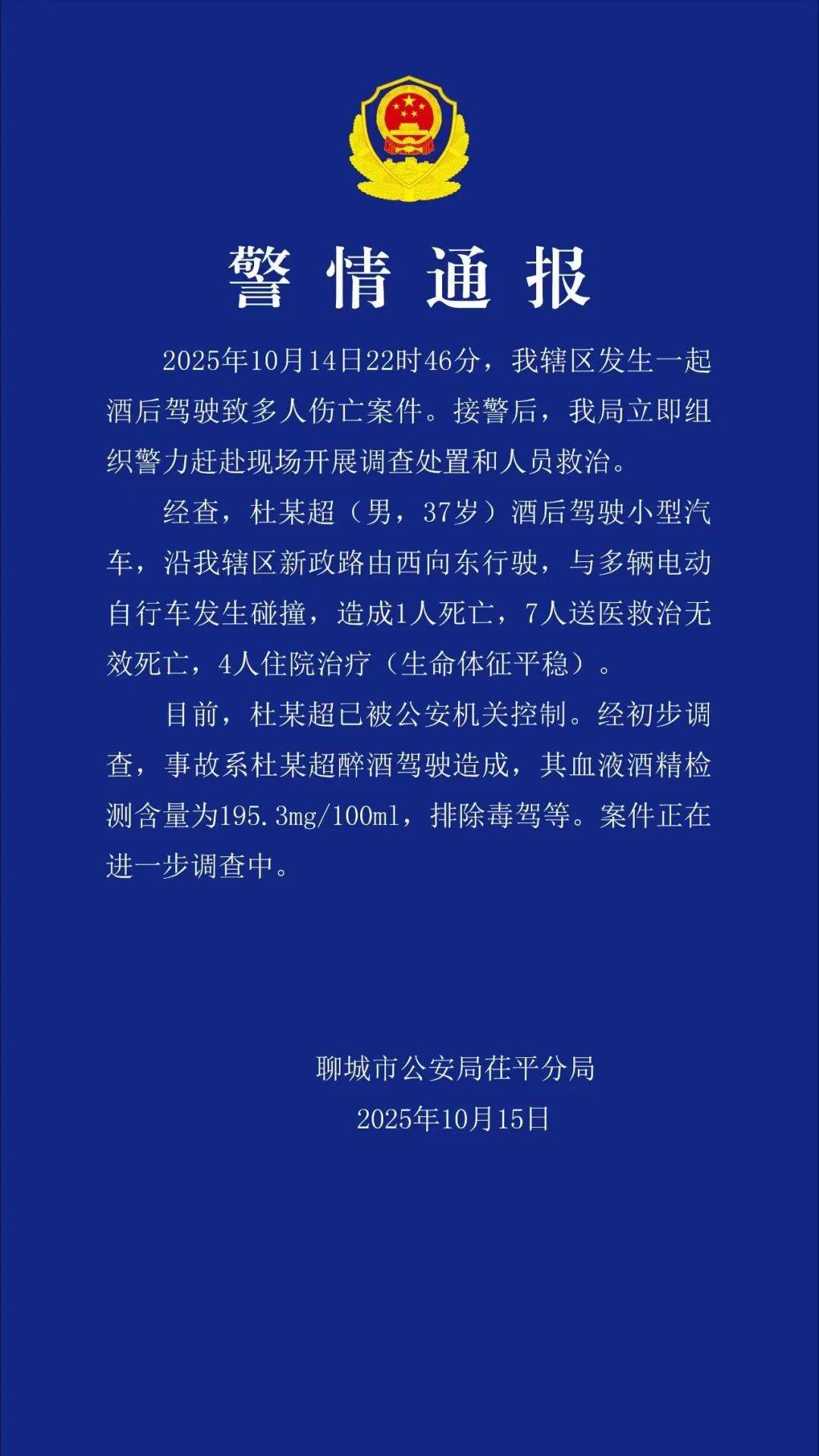 致8死4伤!杜某超(男,37岁)已被公安机关控制