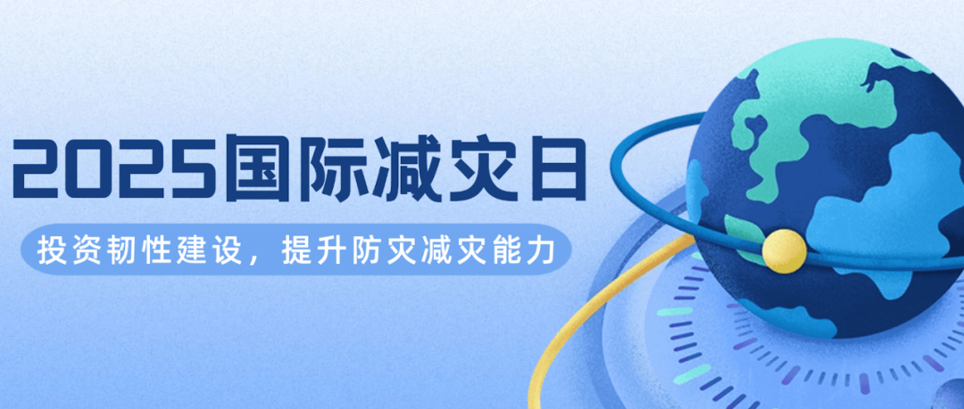 第36个国际减灾日,来了!