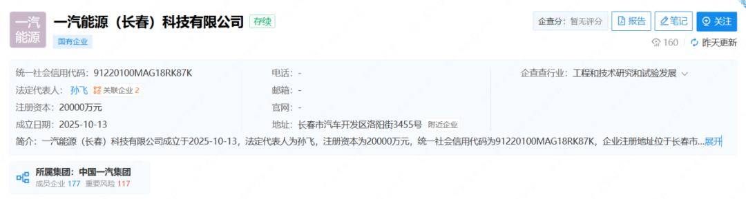 一汽在长春成立新公司