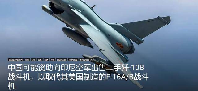 印尼买歼-10又生变,90亿美元预算缩水到16亿,或考虑买退役战机