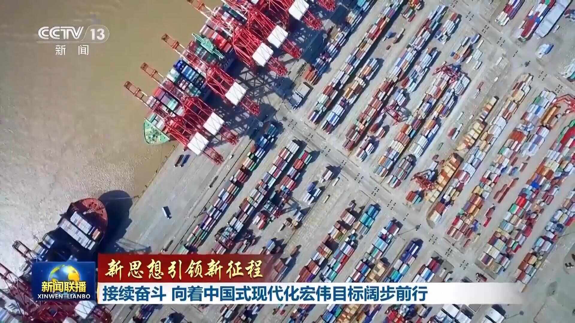 新思想引领新征程丨接续奋斗 向着中国式现代化宏伟目标阔步前行