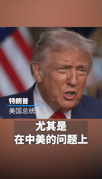 特朗普:与中国合作可以让美国“变得更好”;美财政部长贝森特:美方无意同中国脱钩