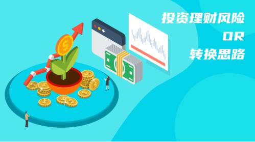 证券理财风险(证券类理财产品风险) 证券理财风险(证券类理财产品风险)
