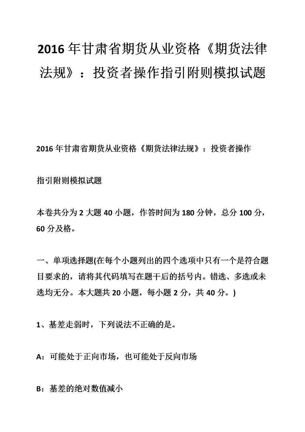 证券从业资格模拟试题(证券从业资格考试模拟试卷) 证券从业资格模拟试题(证券从业资格考试模拟试卷)