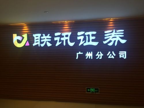 联讯证券排名(联讯证券是什么) 联讯证券排名(联讯证券是什么)