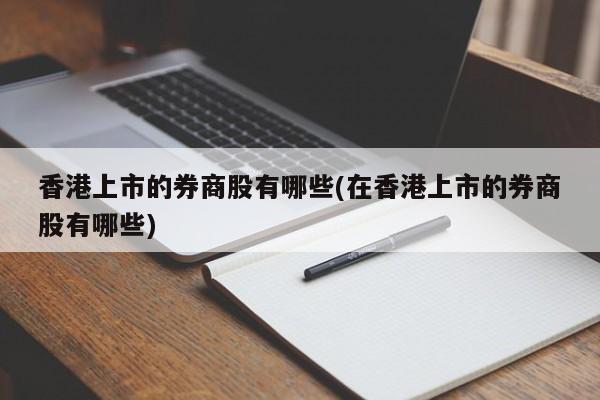 香港国信证券(香港国信证券有限公司) 香港国信证券(香港国信证券有限公司)